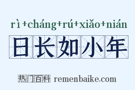 日长如小年是什么意思的图片